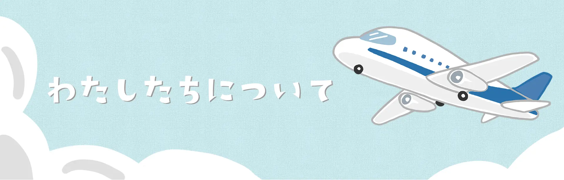 わたしたちについて